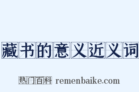藏书的意义近义词是什么意思的图片